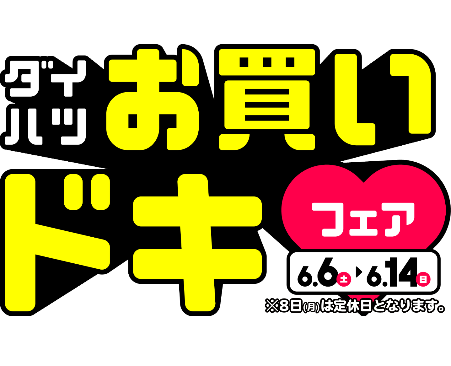 ダイハツお買いドキフェア 6.6(土)~6.14(日)
